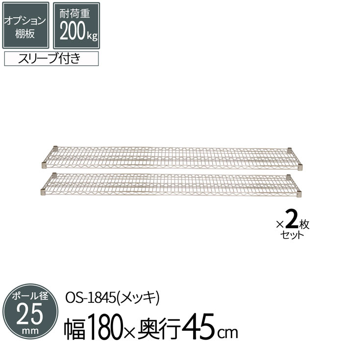 樂天商城 - スチールラック メタルラック オプションシェルフ 棚板 ポール径25mm用 幅180 奥行45cm 2枚セット パーツ メッキ ワイヤーシェルフ 耐荷重200kg 組立部品 倉庫 物置 ガレージ タイヤ 衣類 ウォークイン クローゼット キッチン リビング 収納 多目的棚 送料無料 OS-1845*2
