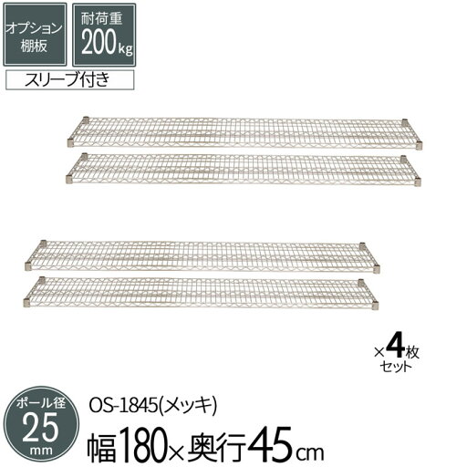スチールラック オプションシェルフ 棚板 ポール径25mm用 幅180 奥行45cm 4枚セット パーツ スチール メッキ ワイヤーシェルフ 耐荷重200kg 組立部品 倉庫 物置 ガレージ タイヤ 衣類 ウォークイン クローゼット キッチン リビング 収納 多目的棚 送料無料 OS-1845*4 スチールラック オプションシェルフ 棚板 ポール径25mm用 幅180 奥行45cm 4枚セット パーツ スチール メッキ ワイヤーシェルフ 耐荷重200kg 組立部品 倉庫 物置 ガレージ タイヤ 衣類 ウォークイン クローゼット キッチン リビング 収納 多目的棚 送料無料 OS-1845*4