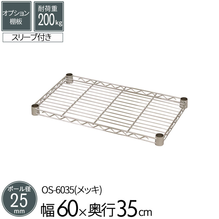 スチールラック オプションシェルフ 棚板 ポール径25mm用 幅60 奥行35cm 1枚 単品 パーツ スチール メッキ ワイヤーシェルフ 耐荷重200kg 組立部品 倉庫 物置 ガレージ タイヤ 衣類 ウォークイン クローゼット キッチン リビング 収納 多目的棚 送料無料 OS-6035
