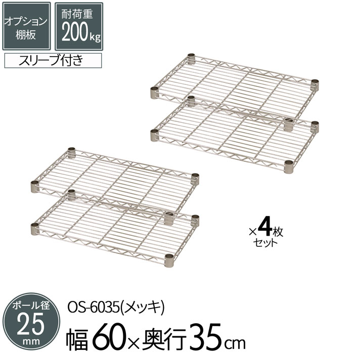 樂天商城 - スチールラック メタルラック オプションシェルフ 棚板 ポール径25mm用 幅60 奥行35cm 4枚セット パーツ メッキ ワイヤーシェルフ 耐荷重200kg 組立部品 倉庫 物置 ガレージ タイヤ 衣類 ウォークイン クローゼット キッチン リビング 収納 多目的棚 送料無料 OS-6035*4