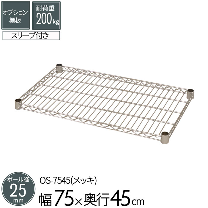 樂天商城 - スチールラック メタルラック オプションシェルフ 棚板 ポール径25mm用 幅75 奥行45cm 1枚 単品 パーツ メッキ ワイヤーシェルフ 耐荷重200kg 組立部品 倉庫 物置 ガレージ タイヤ 衣類 ウォークイン クローゼット キッチン リビング 収納 多目的棚 送料無料 OS-7545