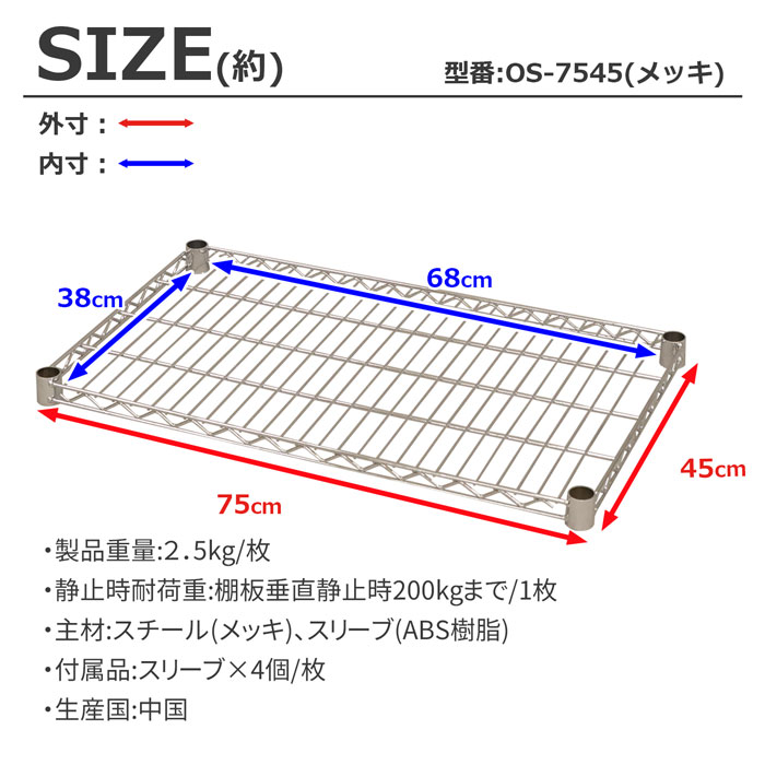 スチールラック オプションシェルフ 棚板 ポール径25mm用 幅75 奥行45cm 5枚セット パーツ スチール メッキ ワイヤーシェルフ 耐荷重200kg 組立部品 倉庫 物置 ガレージ タイヤ 衣類 ウォークイン クローゼット キッチン リビング 収納 多目的棚 送料無料 OS-7545*5 [3]