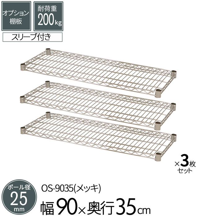 樂天商城 - スチールラック メタルラック オプションシェルフ 棚板 ポール径25mm用 幅90 奥行35cm 3枚セット パーツ メッキ ワイヤーシェルフ 耐荷重200kg 組立部品 倉庫 物置 ガレージ タイヤ 衣類 ウォークイン クローゼット キッチン リビング 収納 多目的棚 送料無料 OS-9035*3