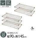 スチールラック オプションシェルフ 棚板 ポール径25mm用 幅90 奥行45cm 5枚セット パーツ スチール メッキ ワイヤーシェルフ 耐荷重200kg 組立部品 倉庫 物置 ガレージ タイヤ 衣類 ウォークイン クローゼット キッチン リビング 収納 多目的棚 送料無料 OS-9045*5(3)