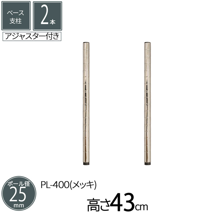 スチールラック ベース支柱 直径2.5cm 高さ43cm 2本セット パーツ スチール メッキ ポール径25mm 組立..
