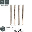 スチールラック 連結支柱 直径2.5cm 高さ30cm 4本セット パーツ スチール メッキ ポール径25mm 組立部品 キッチン リビング パントリー 倉庫 物置 ガレージ タイヤ 衣類 ウォークイン クローゼット オーディオ 収納 多目的棚 可動棚 フリーラック 送料無料 PU-300 2P*2