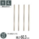 スチールラック 連結支柱 直径2.5cm 高さ60.3cm 4本セット パーツ スチール メッキ ポール径25mm 組立部品 キッチン リビング パントリー 倉庫 物置 ガレージ タイヤ 衣類 ウォークイン クローゼット オーディオ 収納 多目的棚 可動棚 フリーラック 送料無料 PU-600 2P*2