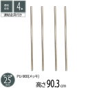 スチールラック 連結支柱 直径2.5cm 高さ90.3cm 4本セット パーツ スチール メッキ ポール径25mm 組立部品 キッチン リビング パントリー 倉庫 物置 ガレージ タイヤ 衣類 ウォークイン クローゼット オーディオ 収納 多目的棚 可動棚 フリーラック 送料無料 PU-900 2P*2