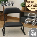 【2脚セット】座敷椅子 高座椅子 座椅子 座敷チェア 座面高さ27cm 和座椅子 腰掛け 和室 畳 ダイニング リビング お寺 法事 来客用 集会所 ブラック ...