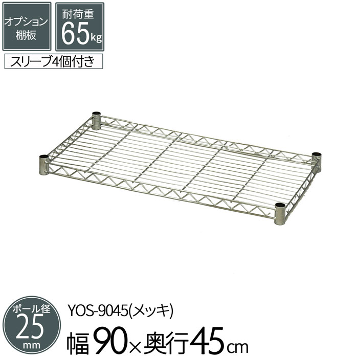 樂天商城 - スチールラック メタルラック オプションシェルフ 棚板 ポール径25mm用 幅90 奥行45cm 1枚 単品 パーツ メッキ 耐荷重65kg 組立部品 衣類 ウォークイン クローゼット キッチン リビング オーディオ 収納 多目的棚 可動棚 フリーラック 送料無料 YOS-9045