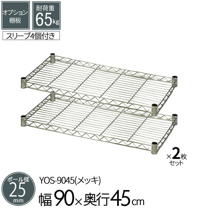 スチールラック オプションシェルフ 棚板 ポール径25mm用 幅90 奥行45cm 2枚セット パーツ スチール メ..