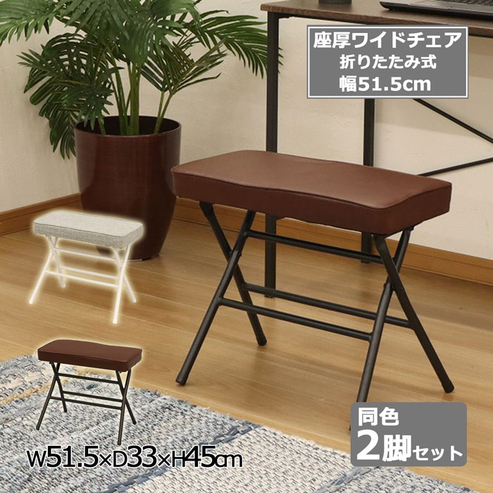 樂天商城 - 折りたたみチェア チェア 座面高さ45cm 座面幅51.5cm ワイドチェア 2脚セット 椅子 いす 折りたたみ 座厚 ワイド 幅広 玄関用 パソコンチェア ブラウン グレー コンパクト 完成品 送料無料 AHWC-01,02