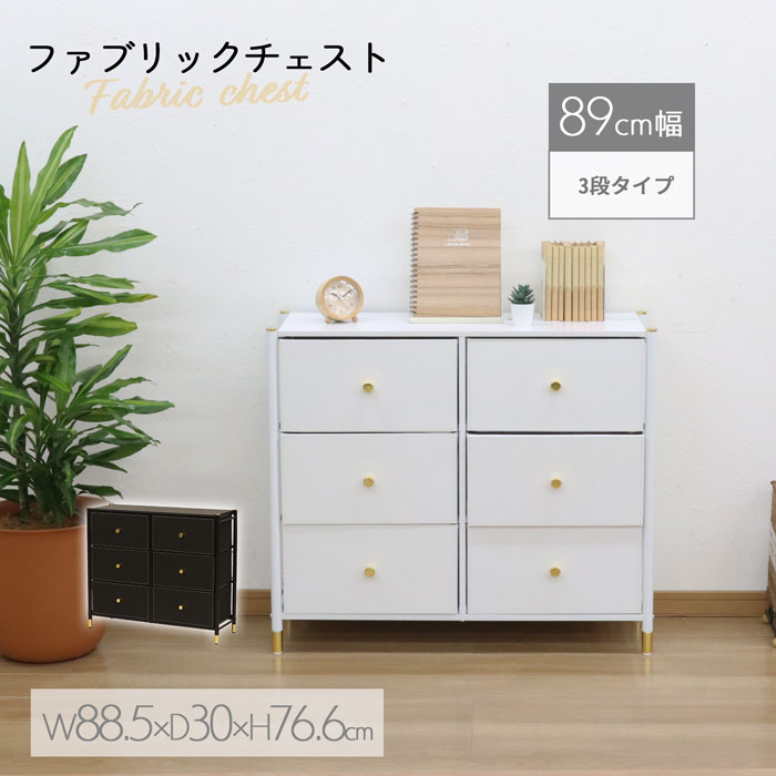 樂天商城 - ファブリックチェスト チェスト 3段 幅88.5×奥行30×高さ76.6cm 収納チェスト 整理タンス 衣類収納 高級感 アンティーク モダン シンプル ホワイト ブラック 布製 ファブリック スチール 木製天板 寝室 リビング ランドリー 簡単組立 送料無料 FC-6H03,6H04
