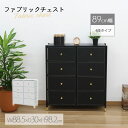 ファブリックチェスト チェスト 4段 幅88.5×奥行30×高さ98.2cm 収納チェスト 整理タンス 衣類収納 高級感 アンティーク モダン シンプル ホワイ...