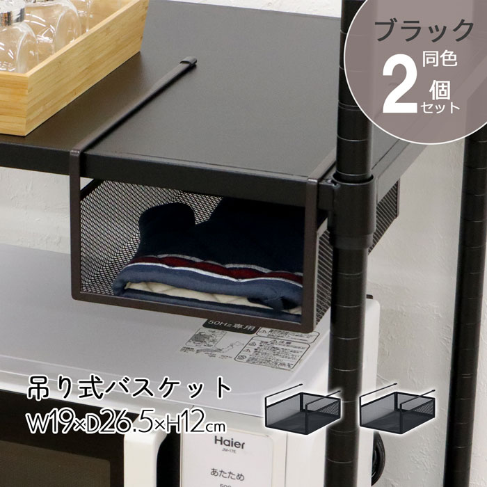 吊り式バスケット 収納 2個セット 幅19 奥行26.5 高さ12cm 吊り下げ棚 吊り下げ式 吊り下げ収納 デッドスペース 省スペース 差し込み式 リビング ...