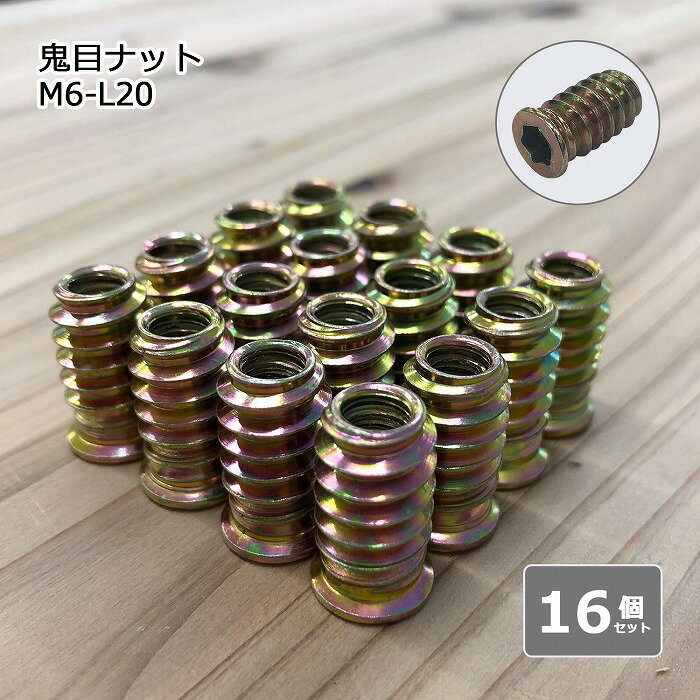 鬼目ナット 16個セット 埋め込みナット M6 長さ20mm パーツ DIY 家具 ねじ込みタイプ テーブルパーツ テーブル天板 テーブル脚 金具 鉄 六角穴 テーブルキッツ カスタム 送料無料 M6-L20