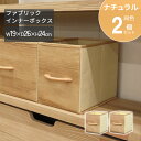 ファブリックインナーボックス ハーフ【2個セット】幅19 奥行26 高さ24cm ナチュラル 木目調 前面ファブリック素材 不織布 折畳み収納ボックス 取っ手 ...