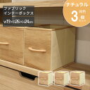 ファブリックインナーボックス ハーフ【3個セット】幅19 奥行26 高さ24cm ナチュラル 木目調 前面ファブリック素材 不織布 折畳み収納ボックス 取っ手 ...