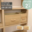 ファブリックインナーボックス 【2個セット】幅38 奥行26 高さ24cm ナチュラル 木目調 前面ファブリック素材 不織布 折畳み収納ボックス 取っ手 天然木...