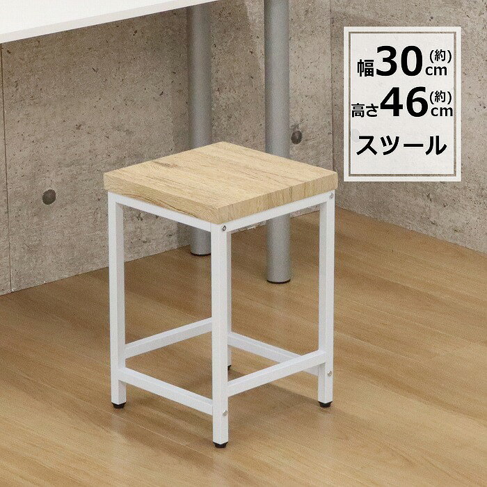 ■商品説明 ホワイト×木目の組み合わせが爽やかでナチュラルな雰囲気のスツールです。 ◆スツールの特徴 ・座面には、立体的でリアルな木目を再現した風合いのあるシートを使用。汚れや水濡れに強くお手入れが簡単なPVC素材なので、水に濡れても軽く拭き取るだけでOK。 ・脚先にはガタつきを抑えるアジャスターが付いているので、設置場所に合わせて生じるガタツキも軽減できます。 ・キッチンなどで作業の合間に休憩する時や、ちょっと座りたい時に便利なスツール。コンパクト＆軽量なので収納にも場所を取らず、手軽に持ち出して使えます。 ・座面耐荷重は約90kg。座るのはもちろん、ちょっとした物を載せる台としても、十分な耐荷重です。 ・椅子としての使用はもちろん、ソファ脇のサイドテーブル、小物等を置く台としてもお使い頂けます。 ・こちらの商品はお客様組立品です。六角レンチが付属し、お届け後すぐに組立可能です。 　※組み立ての際は全てのボルトを緩く仮止めしてから各ボルトをしっかり閉めます。 ■こんな場所で使えます！■ ・デスク用・食卓用の椅子として。 ・キッチンで、作業の合間に座る椅子として。 ・オブジェやグリーンなどを置く台として。 ・ソファ脇に置いて、サイドテーブルとして。 ■商品情報 ・製品サイズ(約):幅30×奥行30×座面高さ45.5cm ・製品重量(約):3.5kg ・耐荷重(約):90kg ・主材:スチール、合成樹脂化粧繊維板 ・生産国:中国 ・お客様組立品 ※モニターの発色具合により、実際の色と異なる場合がございます。 ■送料 弊社負担でお届けいたします(沖縄県・離島を除く)。 ■配送 ご決済後3営業日以内に出荷(店舗休業日除く) ※クレジットカード決済以外の場合、ご入金が確認でき次第の出荷手配とさせていただきます。 ※お届け先の地域によっては、出荷日から1週間ほどかかる場合がございます。 ※天候や交通事情により、ご指定日時のご希望に添えない場合がございます。何卒ご了承ください。 ■商品名 スツール チェア 椅子 幅30 奥行30 高さ45.5cm ナチュラル スタイリッシュ カフェ風 1人掛け 背もたれなし 角椅子 キッチンチェア サイドテーブル アジャスター付き アイアンフレーム シンプル コンパクト 組立品 送料無料 ABX-701