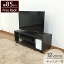 【送料無料】テレビ台 ローボード テレビボード 収納 TVボード 32V型対応 キャスター付き 幅85 奥行35 高さ32.8cm ロータイプ TV台 ブラウン 木製 シンプル リビング収納 AV収納 おしゃれ CFR-3L(3)