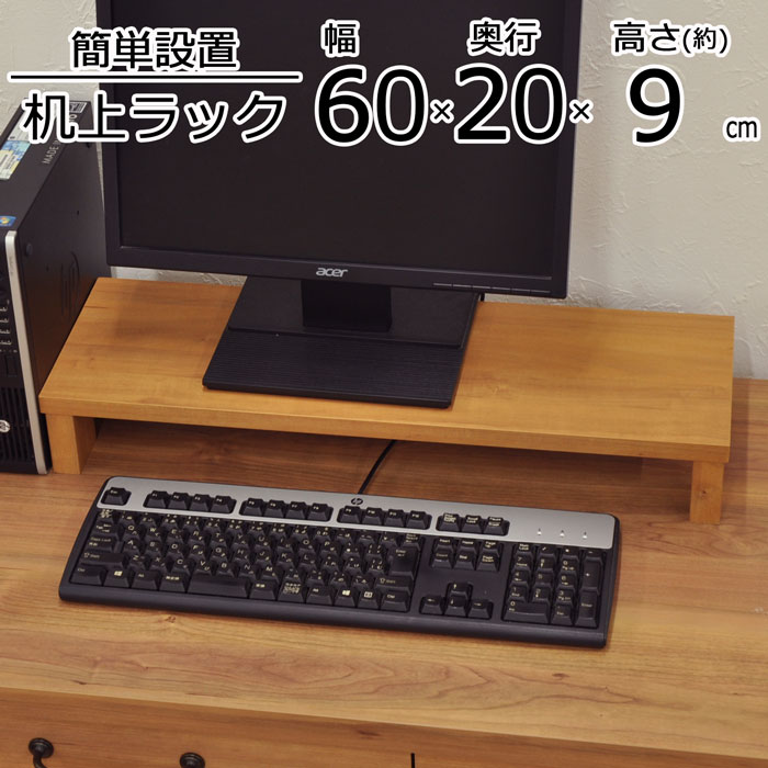 机上ラック 机上台 幅60 奥行20 高さ8.6cm 卓上ラック プリンター パソコン台 モニター台 木製 モニタ..