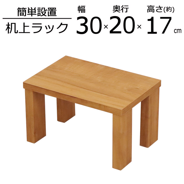 机上ラック 机上台 幅30 奥行20 高さ17.4cm 卓上ラック プリンター パソコン台 モニター台 木製 モニターラック ディスプレイラック 上台 上置き台 卓上 スタンド 台 上置き 送料無料 GU-SET11