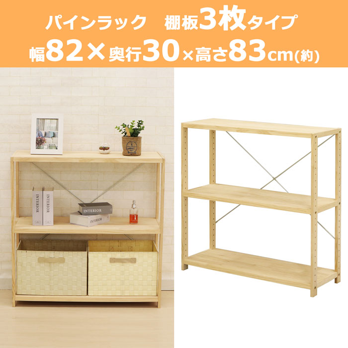 パインラック 3段 天然木 幅82 奥行き30 高さ83cm棚 収納棚 木製ラック 収納ラック...