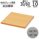 【送料無料】 カラーボックス 収納ボックス用 追加棚板 NEWプレージ専用 幅30/60用 本棚 ラック 棚 木製 フリーラック 収納棚 収納 収納ラック 収納ボックス CDラック 幅27.4cm 奥行27.8cm 厚み1.6cm 連結 縦 横 すき間収納 すきま収納 隙間収納 ナチュラル NPG-OP30-60