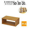 【送料無料 】【単品】ラック 50cm 隙間収納 スパイスラック オープンラック スリムラック スリム 収納 ラック 棚 キッチン ディスプレイラック 小物整理 幅50 奥行30 高さ20cm ブラウン OPR-5020BR(3)