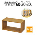 【送料無料 】【単品】ラック 60cm 隙間収納 スパイスラック オープンラック スリムラック スリム 収納 棚 キッチン ディスプレイラック 小物整理 幅60 奥行30 高さ30cm ブラウン OPR-6030BR(3)