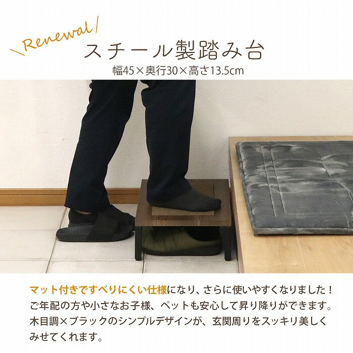 踏み台 ステップ 幅45cm 玄関ステップ 玄関 玄関台 木目 マット付 スチール モダン ブラウン ブラック スタイリッシュ 木製 昇降台 足場 補助具 昇降補助 軽量 段差軽減 耐荷重90kg 玄関 完成品 送料無料 AHFD-06