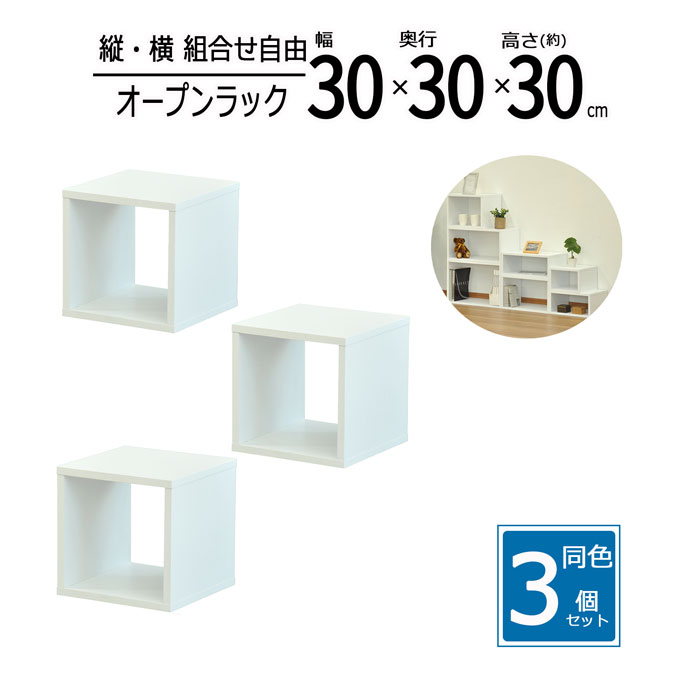 【送料無料 】【3個セット】ラック 30cm 隙間収納 スパイスラック オープンラック スリムラック スリム 収納 棚 キッチン ディスプレイラック 小物整理 幅30 奥行30 高さ30cm ホワイト OPR-3030_OKWH*3