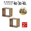 【送料無料 】【2個セット】ラック 40cm 隙間収納 スパイスラック オープンラック スリムラック スリム 収納 棚 キッチン ディスプレイラック 小物整理 幅40 奥行30 高さ40cm ウォルナット OPR-4040_WLNT*2
