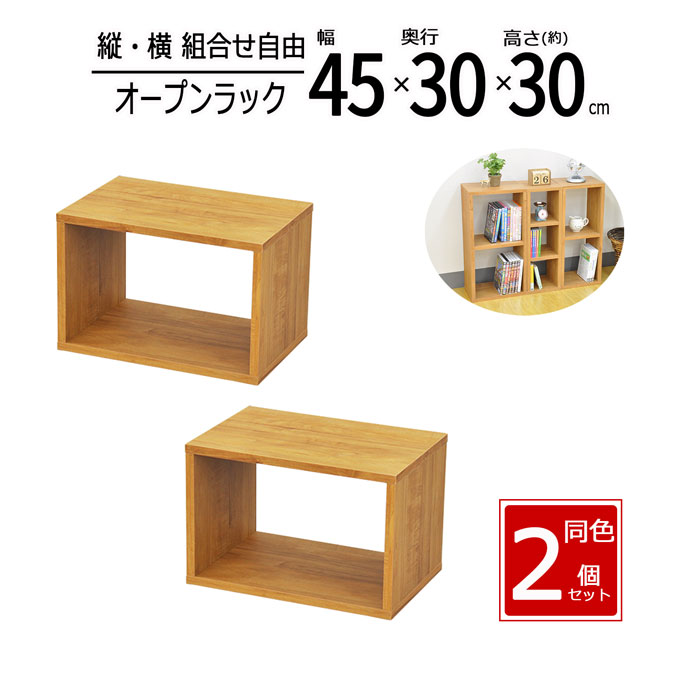 樂天商城 - オープンラック 2個セット 幅45 奥行30 高さ30cm 木製ラック 収納ラック 収納棚 カラーボックス 棚 シェルフ ディスプレイラック 本棚 収納家具 スタッキングラック 積み重ねラック 収納ボックス おしゃれ 北欧 45×30 1段ラック