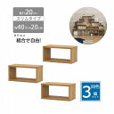 オープンラック スリム 【3個セット】木製 奥行20 幅40 高さ20cm 組合せ自由 収納 隙間 棚 長方形 軽量 ミニ 小さめ 積み重ね 壁面収納 本 机 卓上 キッチン diy 連結 おしゃれ ブラウン 組立品 送料無料 OPRS-422*3(3)