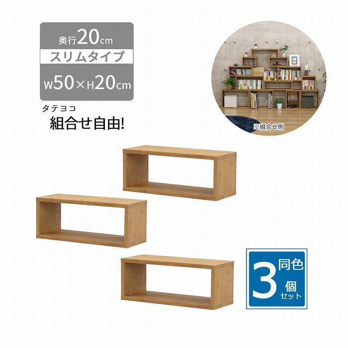 オープンラック スリム 【3個セット】木製 奥行20 幅50 高さ20cm 組合せ自由 収納 隙間 棚 長方形 軽量 ミニ 小さめ 積み重ね 壁面収納 本 机 卓上 キッチン diy 連結 おしゃれ ブラウン 組立品 送料無料 OPRS-522*3
