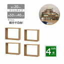 オープンラック スリム 【4個セット】木製 奥行20 幅50 高さ40cm 組合せ自由 収納 隙間 棚 長方形 軽量 ミニ 小さめ 積み重ね 壁面収納 本 机 卓上 キッチン diy 連結 おしゃれ ブラウン 組立品 送料無料 OPRS-542*4(3)