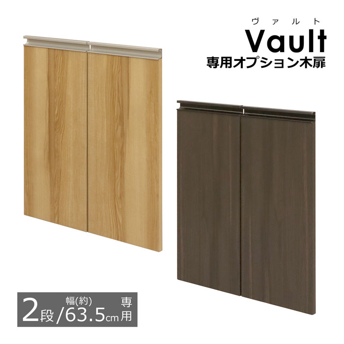木扉 ヴァルト専用木扉 【2段/幅63.5cm用】 2枚組 専用パーツ 追加パーツ 追加扉 ラック 収納棚 パーツ..