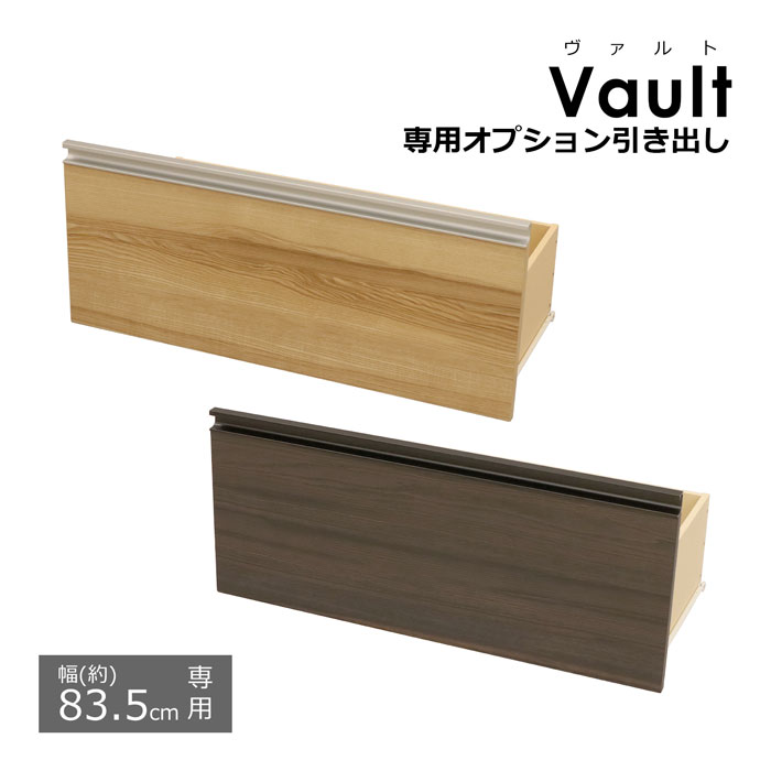 樂天商城 - 引き出し ヴァルト専用引き出し 【幅83.5cm用】 専用パーツ 追加パーツ 追加引き出し ラック 収納棚 パーツ ヴァルト 専用 棚 本棚 ブックラック オプション 多目的収納棚シリーズ ヴァルト(Vault)専用オプション引き出し 送料無料 VAH-81