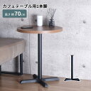 テーブル 脚 丸脚 パーツ DIY ブラック マット カフェ風 高さ69.5cm ロータイプ 鉄脚 アイアン脚 1本脚 おしゃれ 自作 パーツ脚 取り替え 付け...