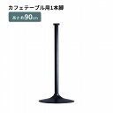 【数量限定】テーブル 脚 丸脚 パーツ DIY ブラック マット カフェ風 高さ90cm 89.5cm ミドルタイプ 鉄脚 アイアン脚 1本脚 おしゃれ 自作 ...