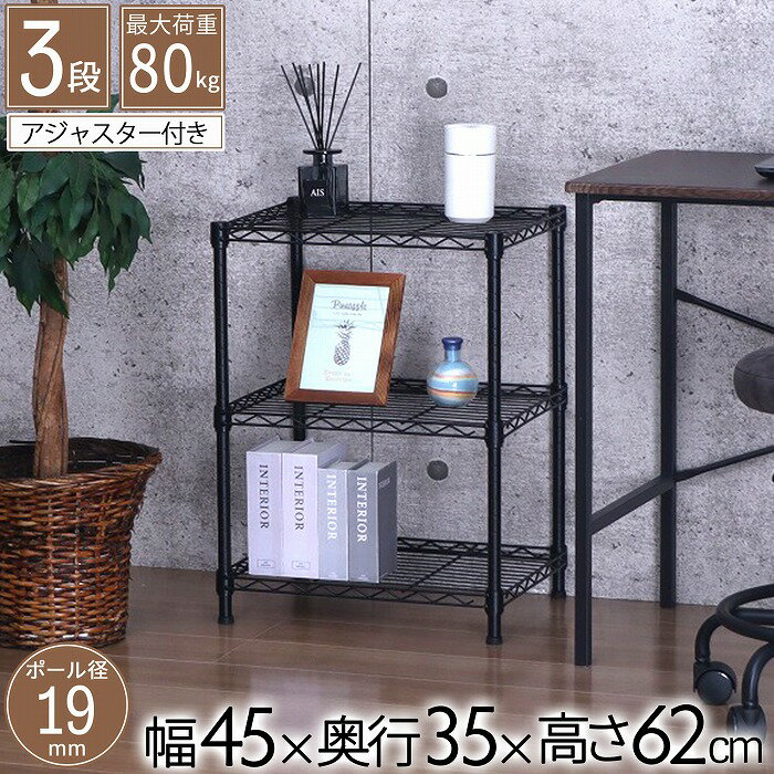 樂天商城 - スチールラック 3段 幅45cm 奥行35cm 高さ62cm 約高さ60cm 収納棚 オープンシェルフ メタルシェルフ ディスプレイ棚 キッチン リビング 玄関 寝室 テレビ台 サイドボード ローボード ブラック ヴィンテージ 省スペース 男前風 オシャレ かわいい かっこいい 北欧 nero-4535