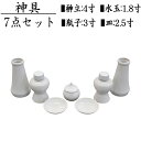 神具セット 大 7点セット 神棚 榊立 瓶子 白皿 水玉 陶器 陶器神具 お祀り お供え 祭具 モダン シンプル アパート マンション 榊 酒 御神酒 米 洗米...