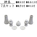 神具セット 小 7点セット 神棚 榊立 瓶子 白皿 水玉 陶器 陶器神具 お祀り お供え 祭具 モダン シンプル アパート マンション 榊 酒 御神酒 米 洗米...