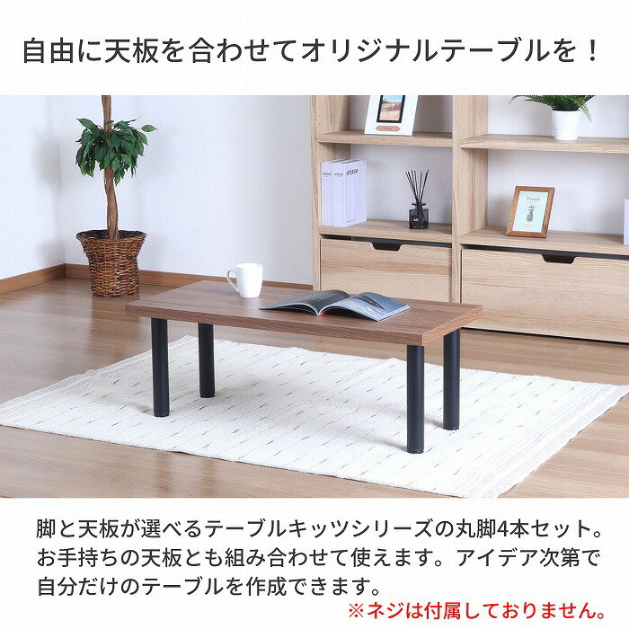 テーブル 脚 DIY 丸脚 4脚セット スチール脚 高さ34cm ロータイプ 鉄脚 アイアン脚 自作 ブラック マット パーツ脚 取り替え 付替え 高さ調節 アジャスター付き 脚のみ テーブルキッツ テーブル用脚 組立品 送料無料 TBK-C34