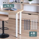 テーブル 脚 DIY 丸脚 4脚セット スチール脚 高さ79.5cm ハイタイプ 鉄脚 アイアン脚 自作 ブラック ホワイト マット パーツ脚 取り替え 付替え...