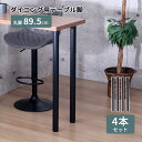 テーブル 脚 DIY 丸脚 4脚セット スチール脚 高さ89.5cm ハイタイプ 鉄脚 アイアン脚 自作 ブラック マット パーツ脚 取り替え 付替え 高さ調節...