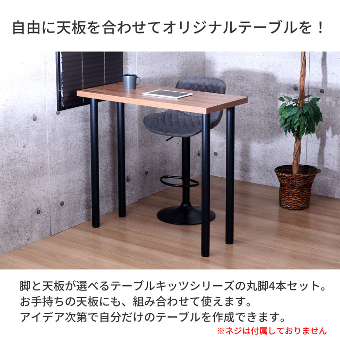 テーブル 脚 DIY 丸脚 4脚セット スチール脚 高さ89.5cm ハイタイプ 鉄脚 アイアン脚 自作 ブラック マット パーツ脚 取り替え 付替え 高さ調節 アジャスター付き 脚のみ テーブルキッツ テーブル用脚 組立品 送料無料 TBK-C89 [2]
