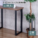 テーブル 脚 DIY 角枠脚 パーツ 2本セット 幅43cm 高さ89.5cm カウンタータイプ カウンターテーブル 自作 ブラック マット パーツ脚 取り替え...